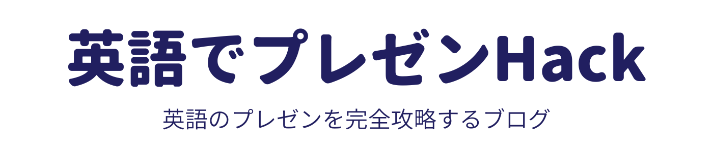 英語でプレゼン Hack